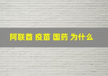 阿联酋 疫苗 国药 为什么